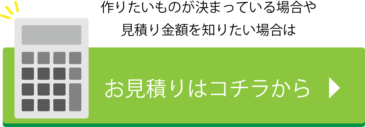 お見積りはコチラから