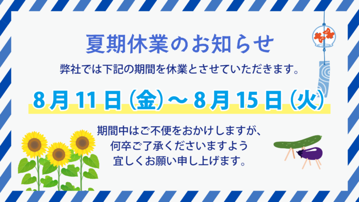 夏季休業のお知らせ2023